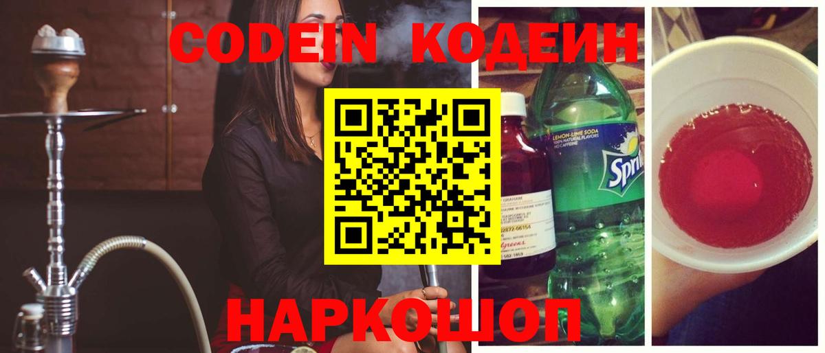 Codein напиток Lean (лин) Назрань